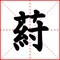 葤
