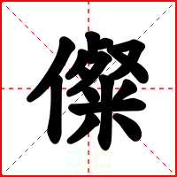 儏
