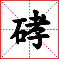 硣