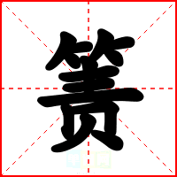 箦