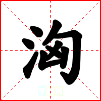 洶