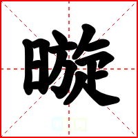暶