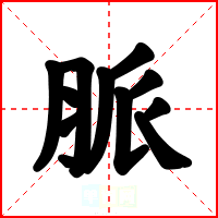 脈