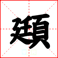 頲