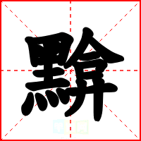 黭