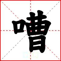 嘈