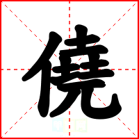 僥
