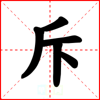 斥