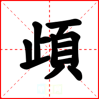 頉