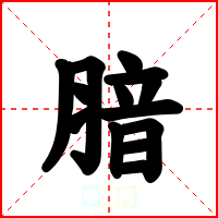 腤
