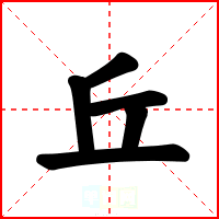 丘