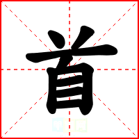 首