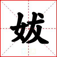 妭
