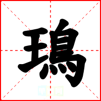 鳿