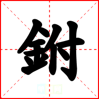 鉜