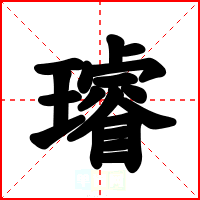 璿