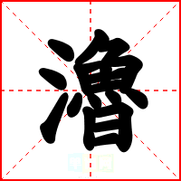 瀂