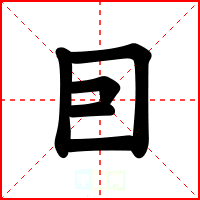囙
