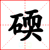 碝