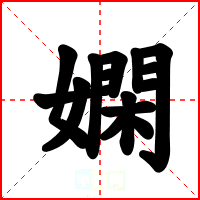 嫻