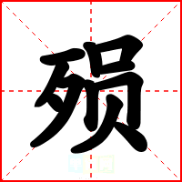 殒