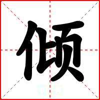 倾
