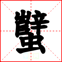 蠥