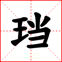珰