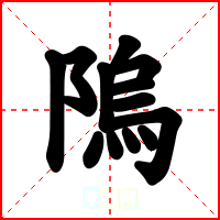隖