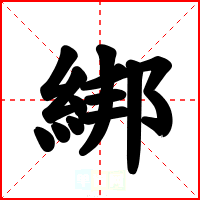 綁