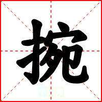捥