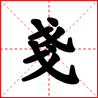 戔