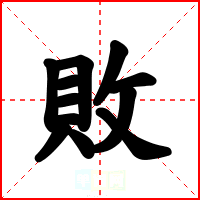 敗