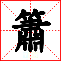 簫