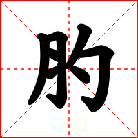 肑