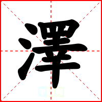 澤