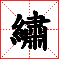 繡