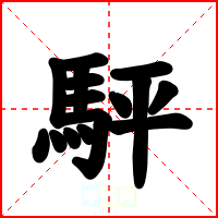 駍
