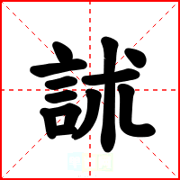 訹