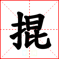 掍
