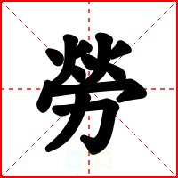勞