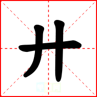 廾