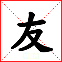 友