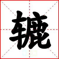 辘