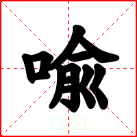 喩