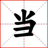 当