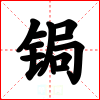 锔