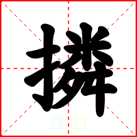 撛