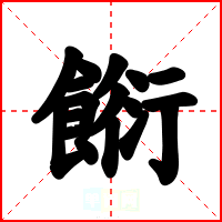餰