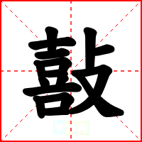 敼